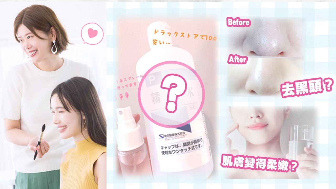 告別溶妝！日本星級化妝師秘技：妝前用「精製水」濕敷6分鐘！網友：它竟有助去黑頭？