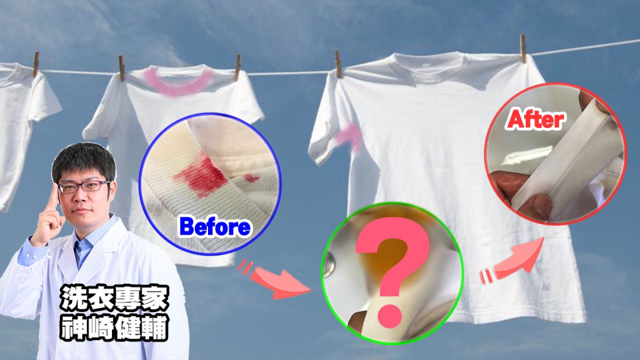 【衣物去污小技巧】白衫漂白後竟變紅？日本洗衣專家教你1招還原！
