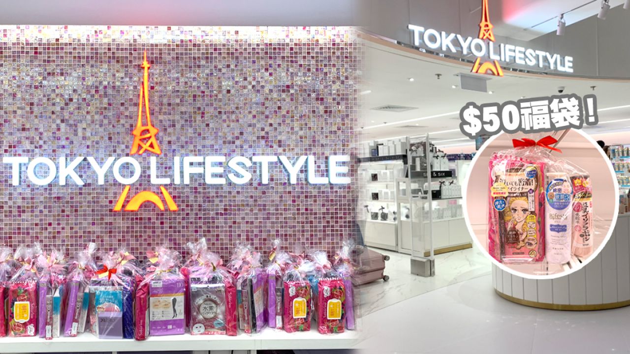 日本美妝店Tokyo Lifestyle登陸香港！美麗華店佔地超過4,000呎！福袋最平$50起！
