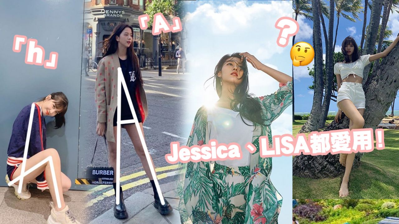 韓國大熱「字母拍照法」&「三角形拍照法」！Jessica、Krystal都愛用！輕鬆拍出女神照！