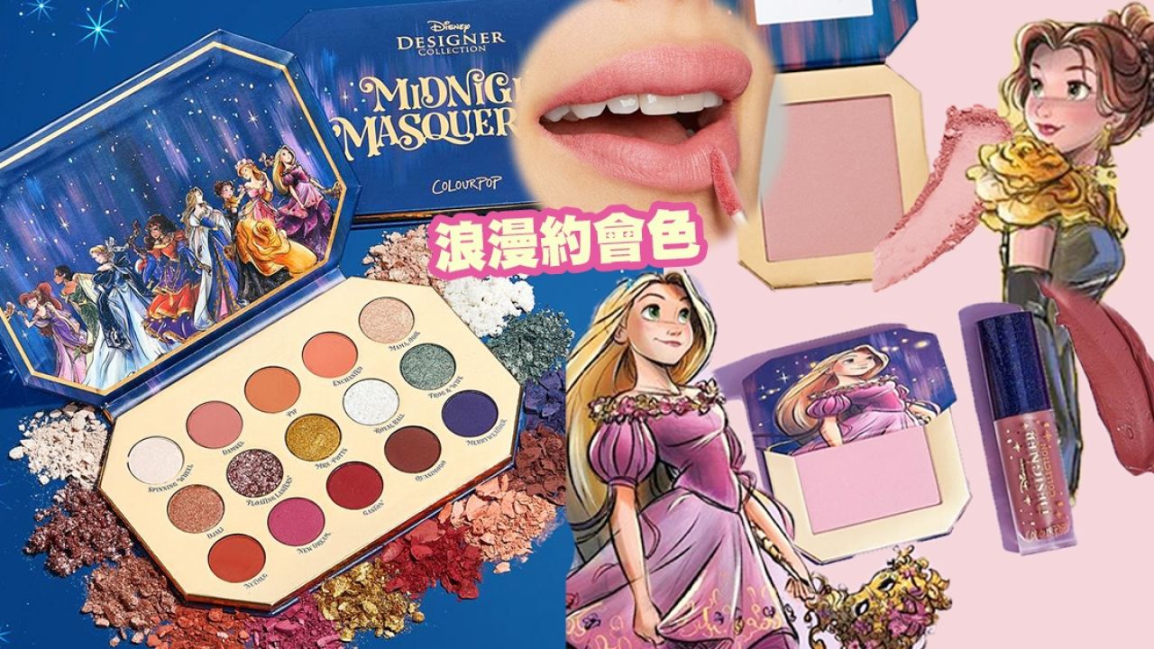 ColourPop x迪士尼全新公主系列聯名彩妝！價格親民！$141入手胭脂+唇釉套裝！