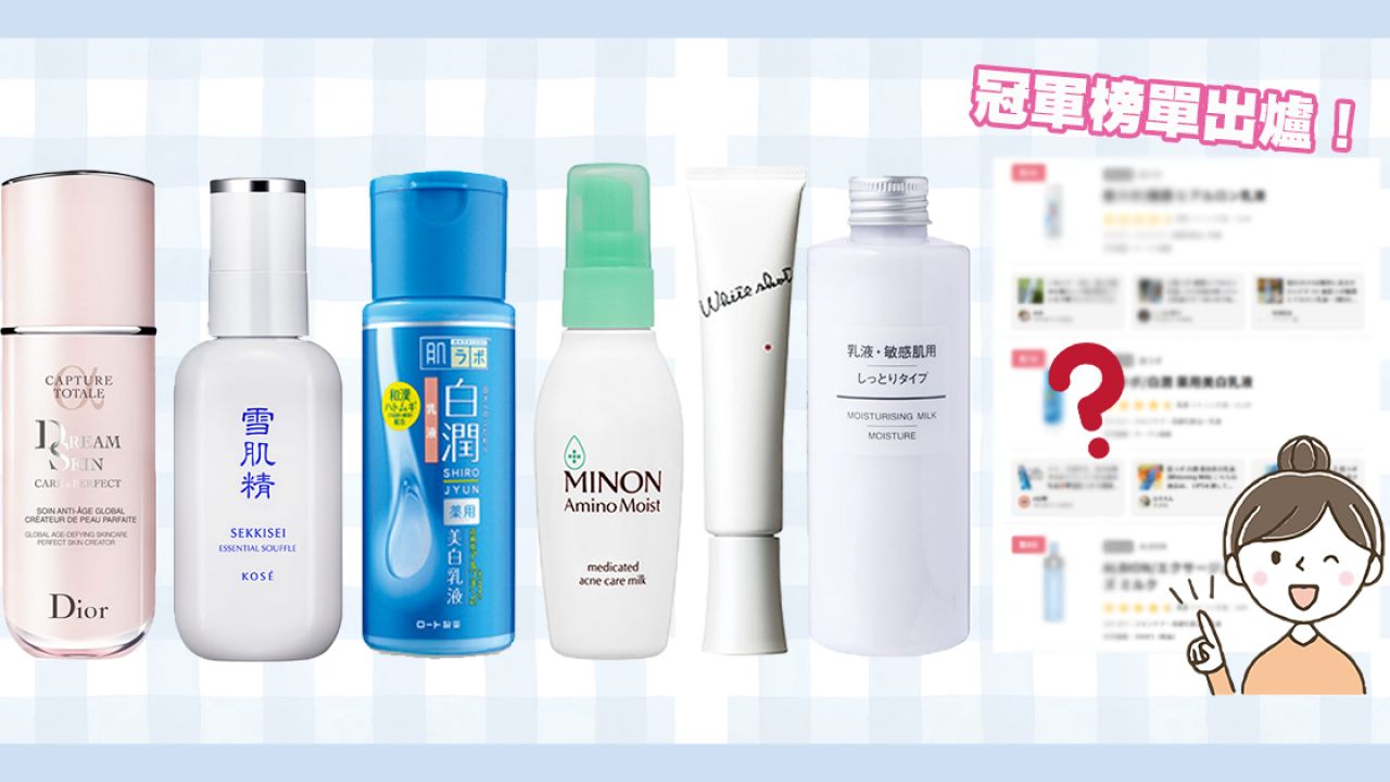 日本女生「人氣乳液排行榜」Top20！轉季保濕產品推介！美白、緊緻肌膚！