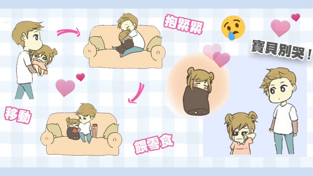 日本網友方享安慰女友10步曲！用被子包實抱緊、餵食！男友快記下來！