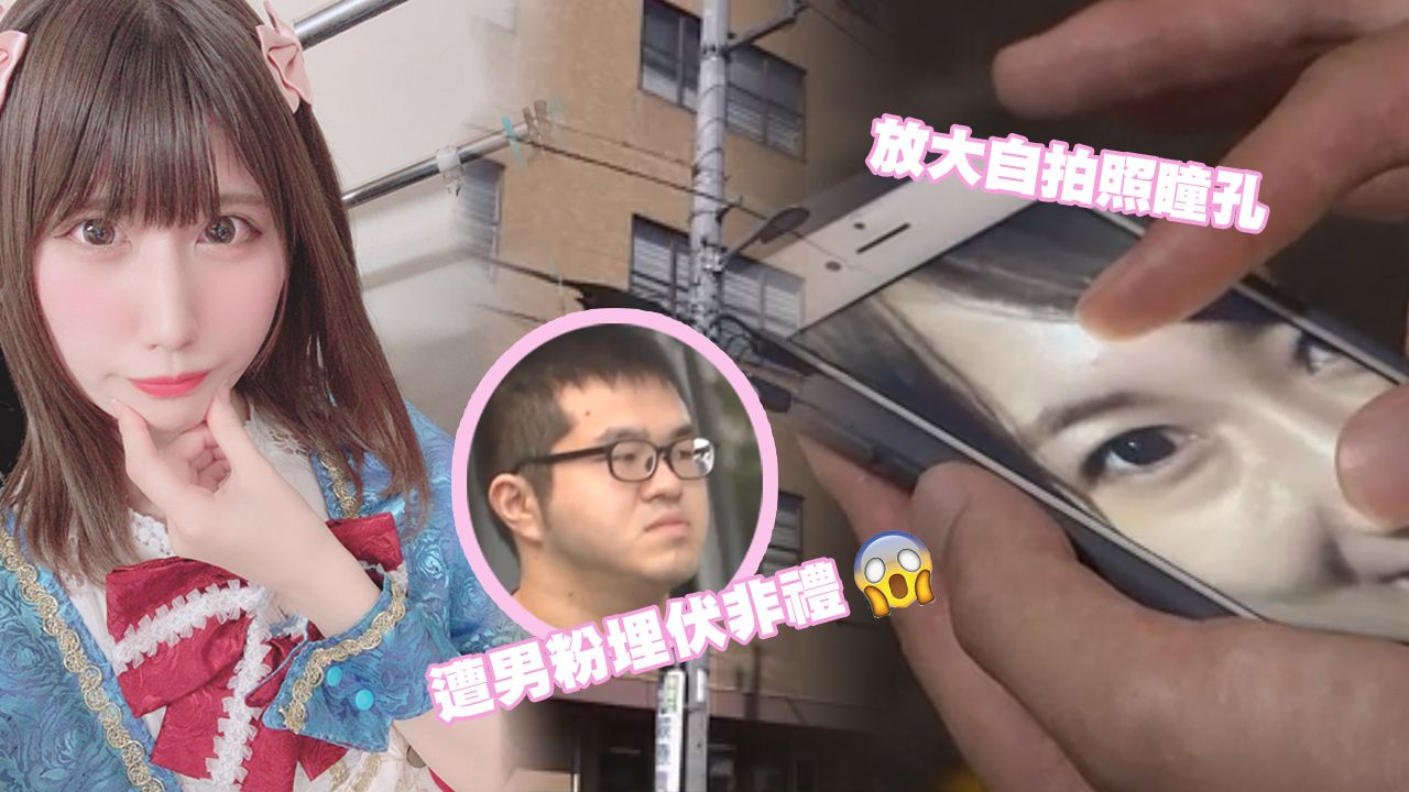 私生飯可怕行徑！日本女星自拍照「瞳孔倒映」洩密住址！遭男粉追蹤+上下其手！