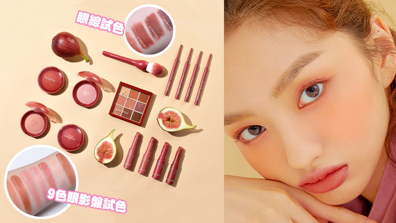 韓國innisfree推出無花果彩妝系列！9色眼影盤/心形胭脂/胭脂掃超搶手！