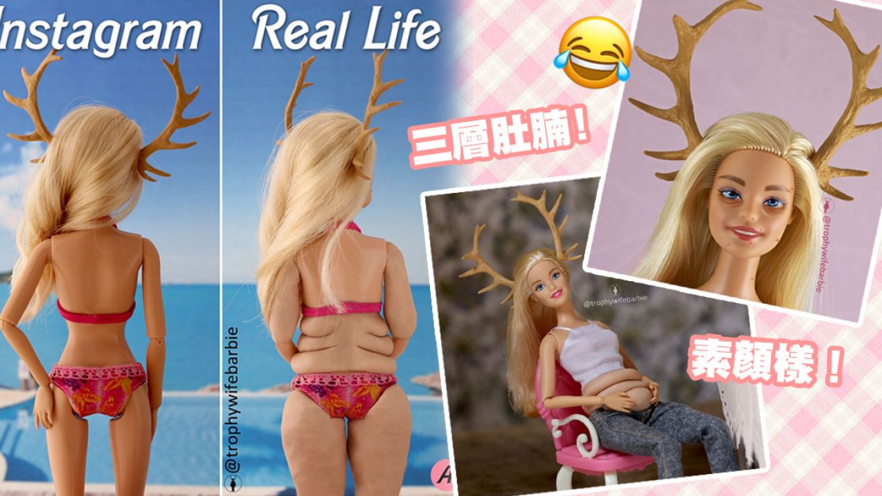 Barbie崩壞了！演繹女生搞笑真實日常！幾層肚腩、盡情耍廢！