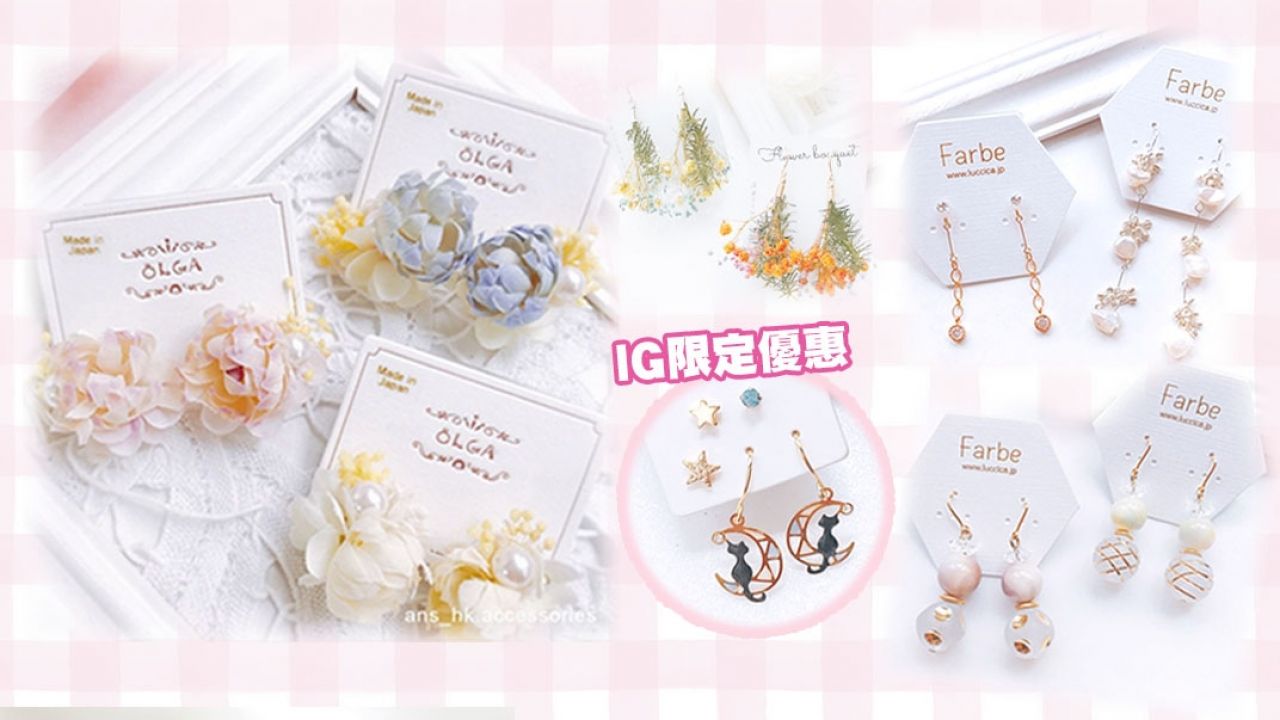 【日本耳環】ANS日本飾物新品減至7折！最平$69！入手超美乾花/貓咪耳環、日系髮夾！