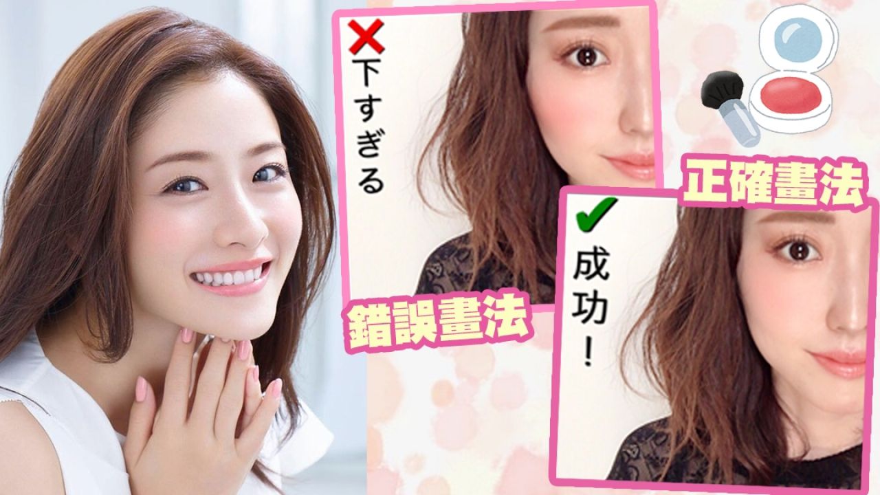日本美妝達人示範零難度胭脂畫法！適合任何臉型！實用圖文教學！