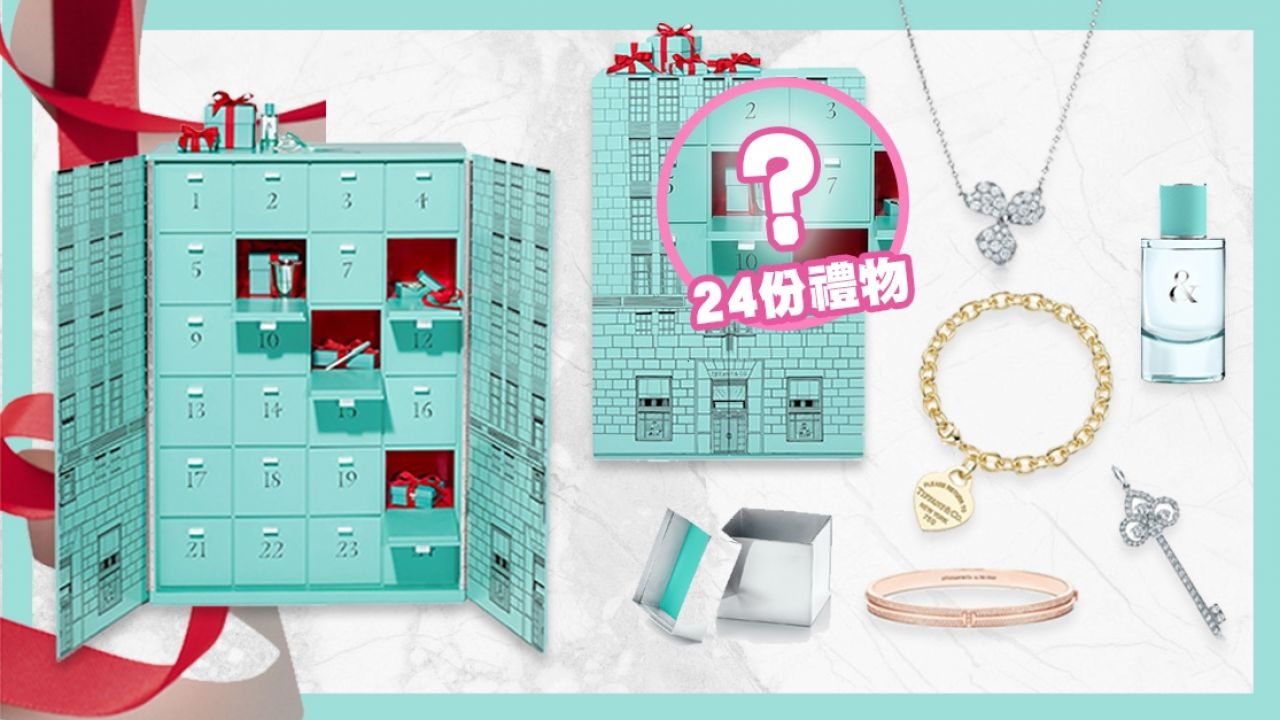 【聖誕2019】Tiffany & Co.首度推出聖誕倒數月曆！內有24件奢華禮物！女生夢寐以求的寶盒！