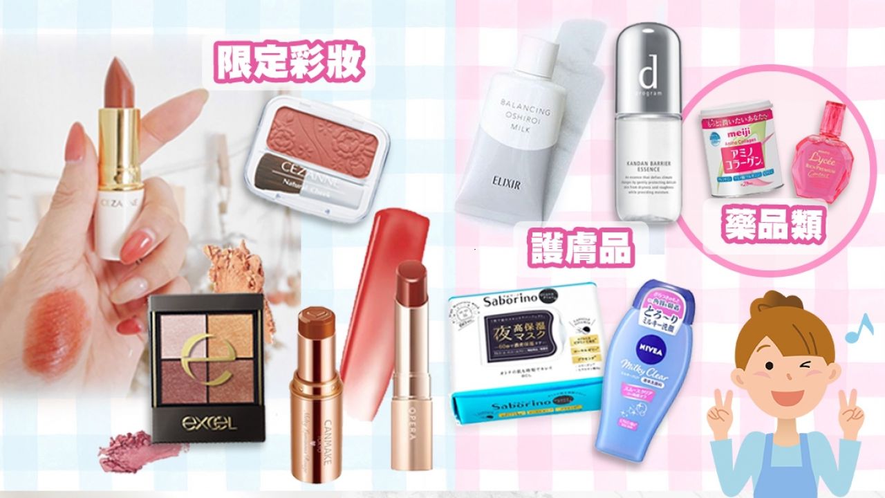【日本必買】2019下半年日本藥妝購物清單！15款人氣開架化妝品、護膚品全公開！