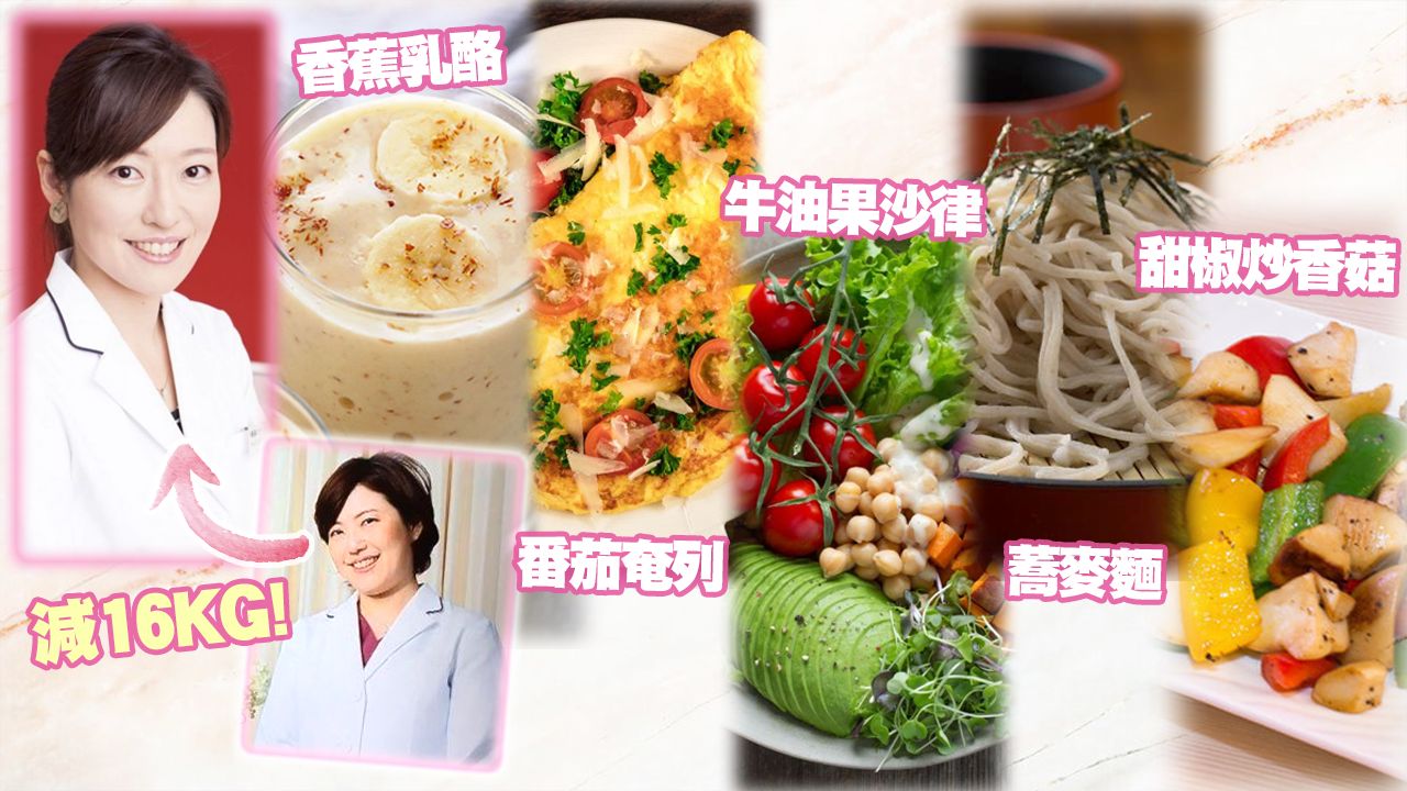 【減肥餐單】日本醫生創「1日5餐減肥法」甩35磅！健康食譜公開：牛油果沙律、香蕉乳酪！