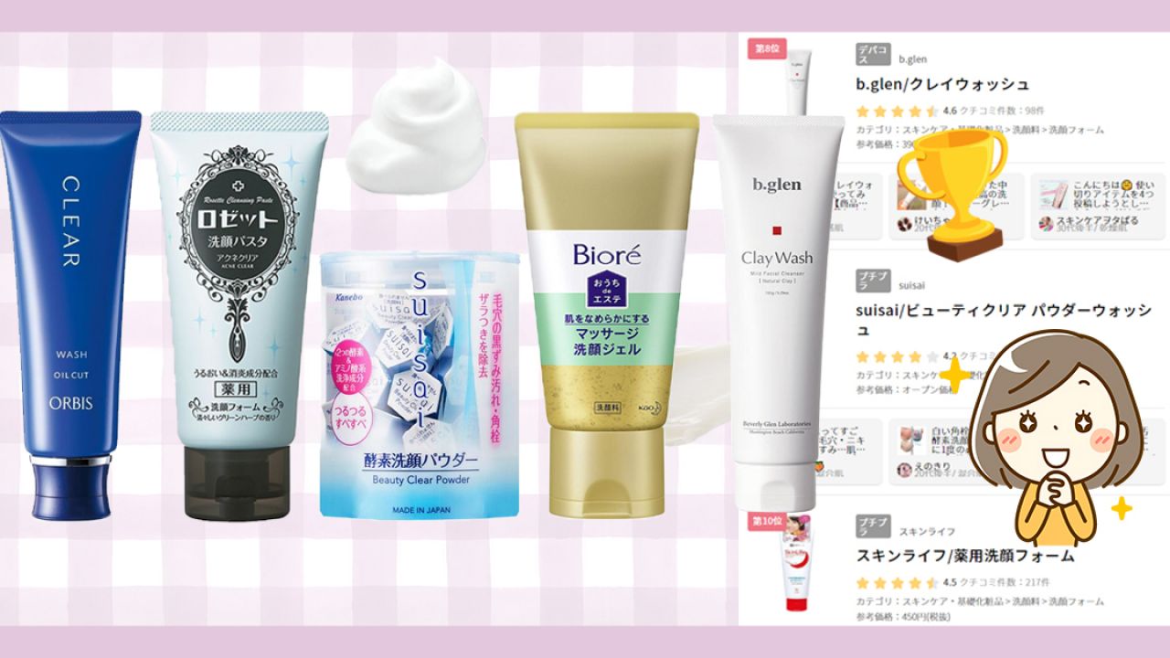 日本女生「人氣洗面乳排行榜」Top20！預防黑頭粉刺、毛孔堵塞！配方溫和！