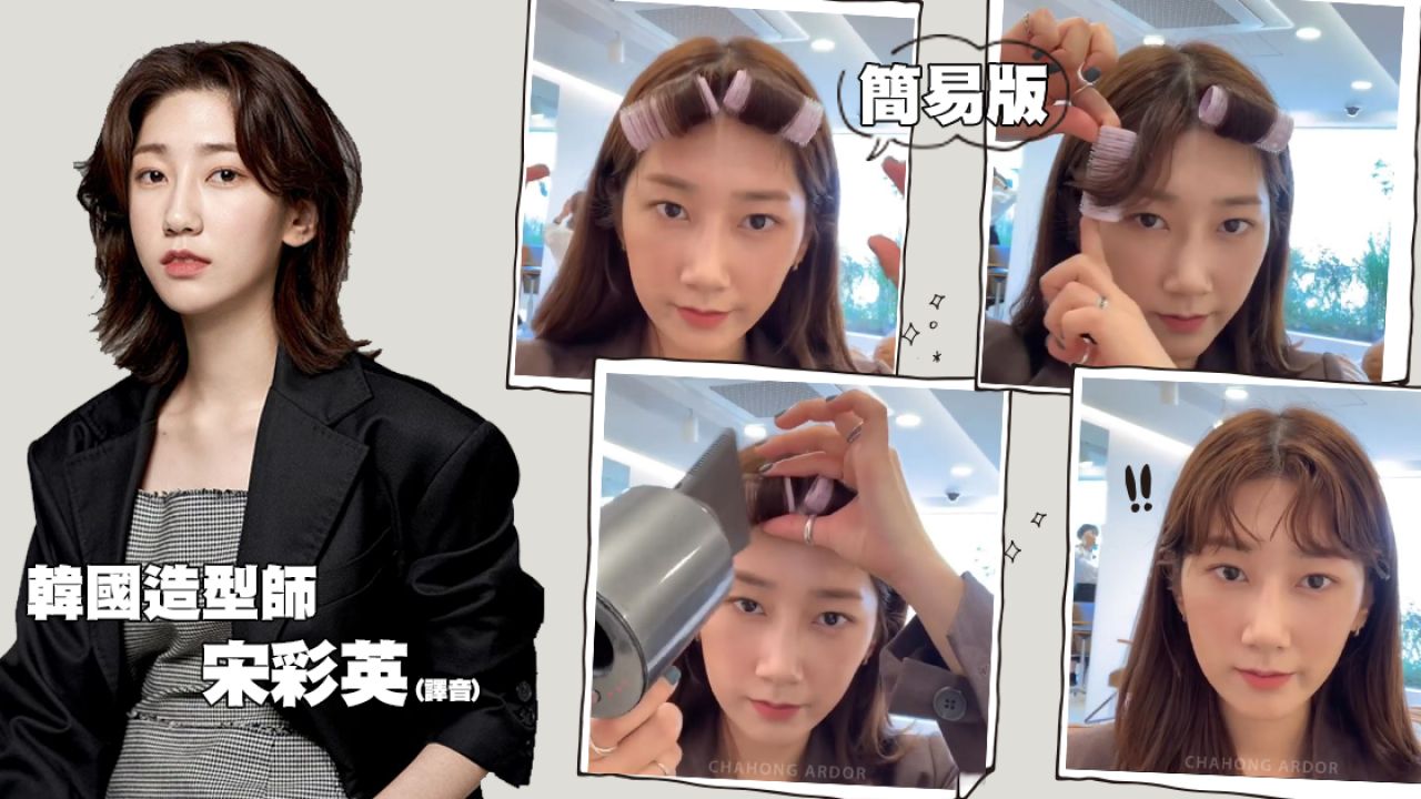 【瀏海髮型】韓國髮型師教你3個夾瀏海技巧！八字/ 氧氣瀏海1分鐘完成！