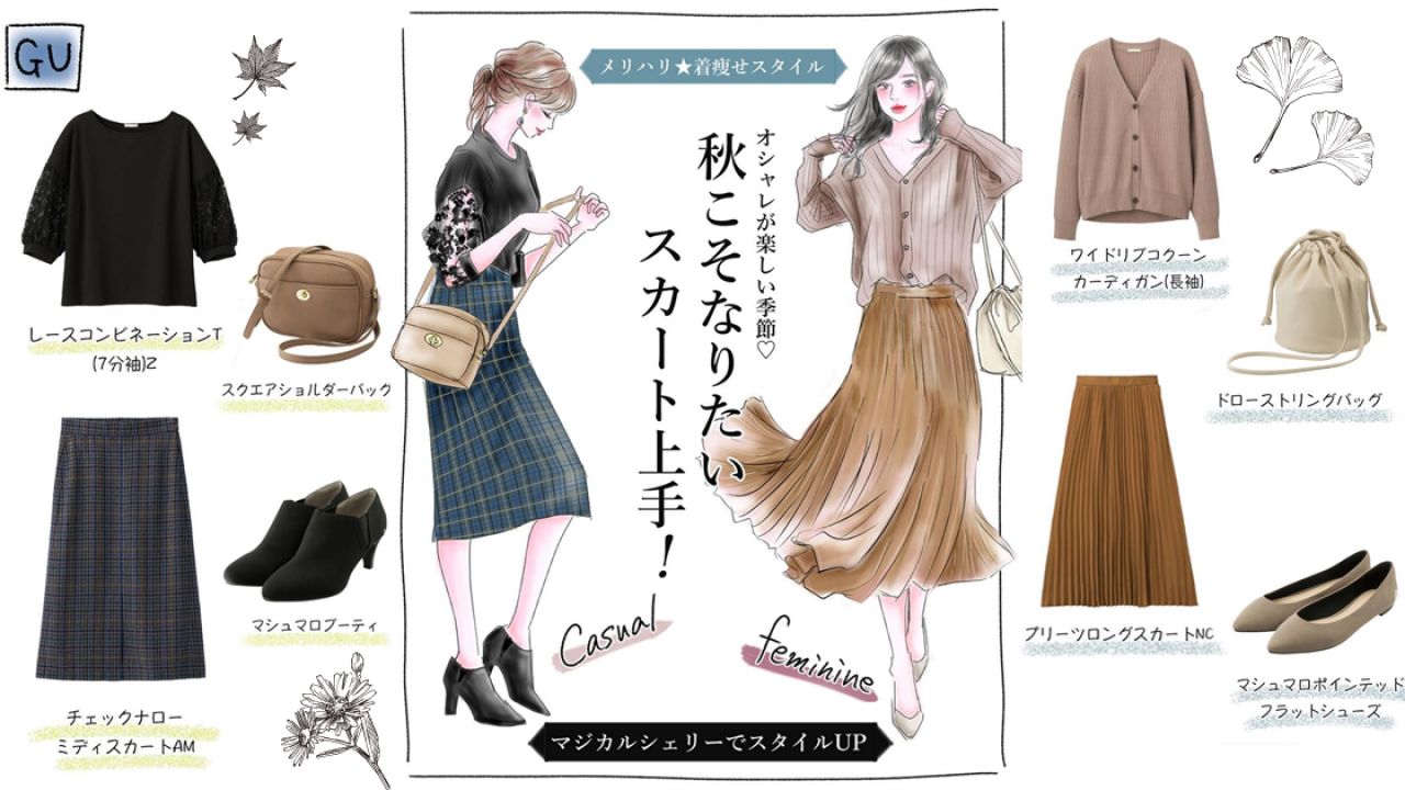 【顯瘦穿搭】全身GU提案！日本女生教你搭配秋冬長裙