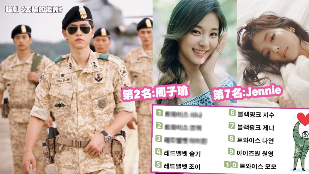2019年韓國軍人票選《最愛的女偶像排名》出爐！榜上名單竟被這3個女團瓜分？