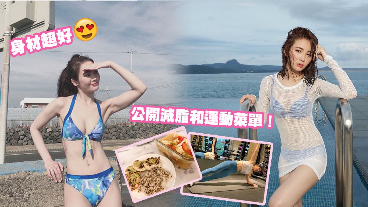 【內附減脂菜單】台灣女星3個月瘦6公斤！因壓力導致肥胖！大方公開剷肚腩秘訣！