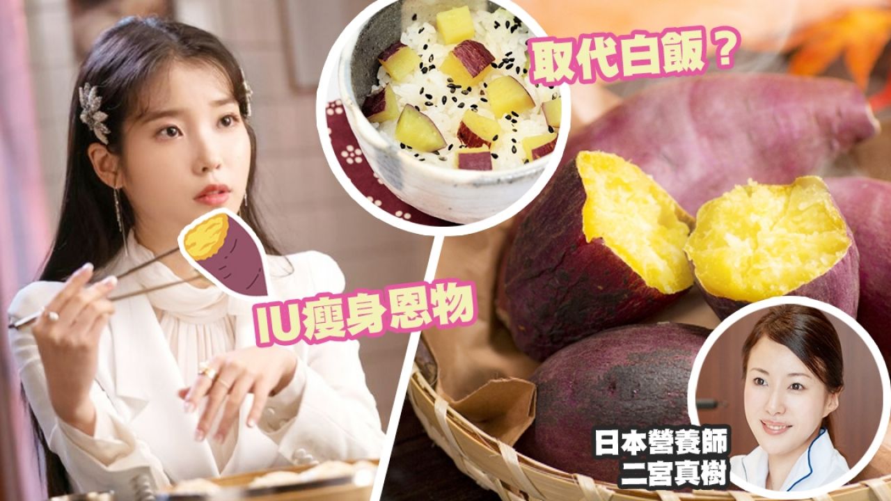 日本營養師推介番薯減肥4種食法！2星期鏟肉2KG！【內附減肥食譜】