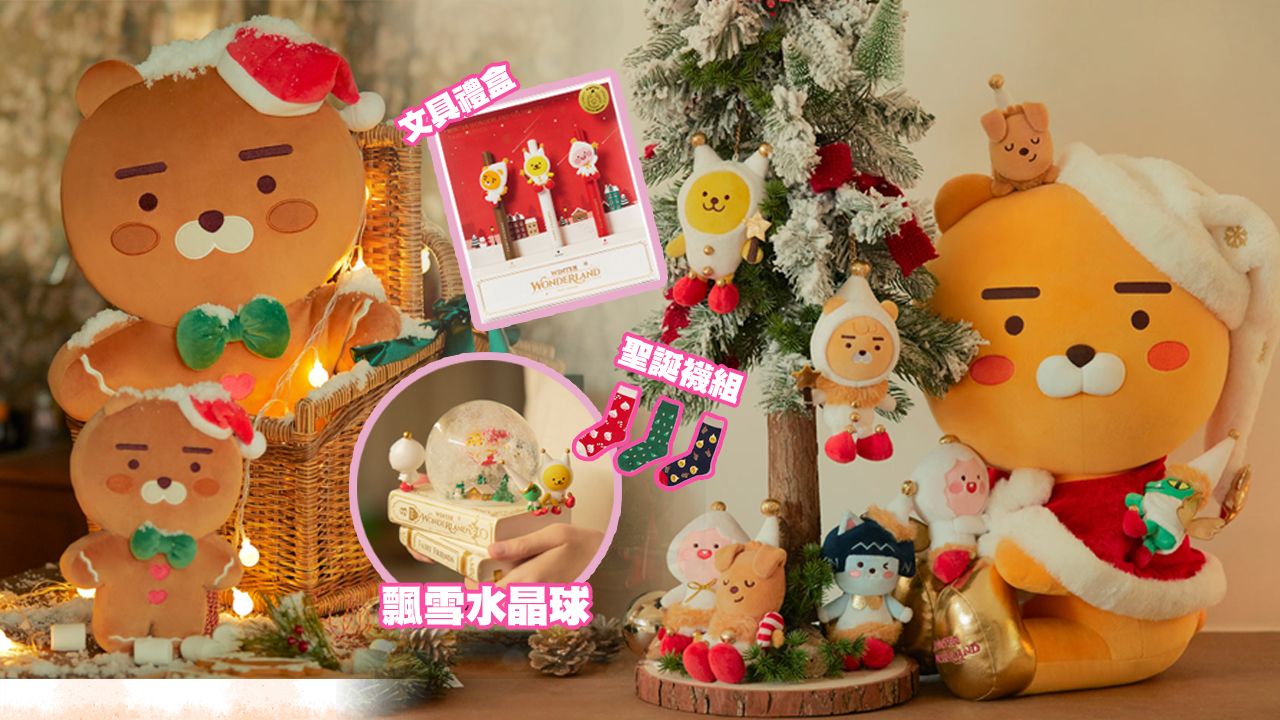 韓國Kakao Friends推出聖誕系列！Ryan化身為薑餅人和小雪人！超精美飄雪水晶球！