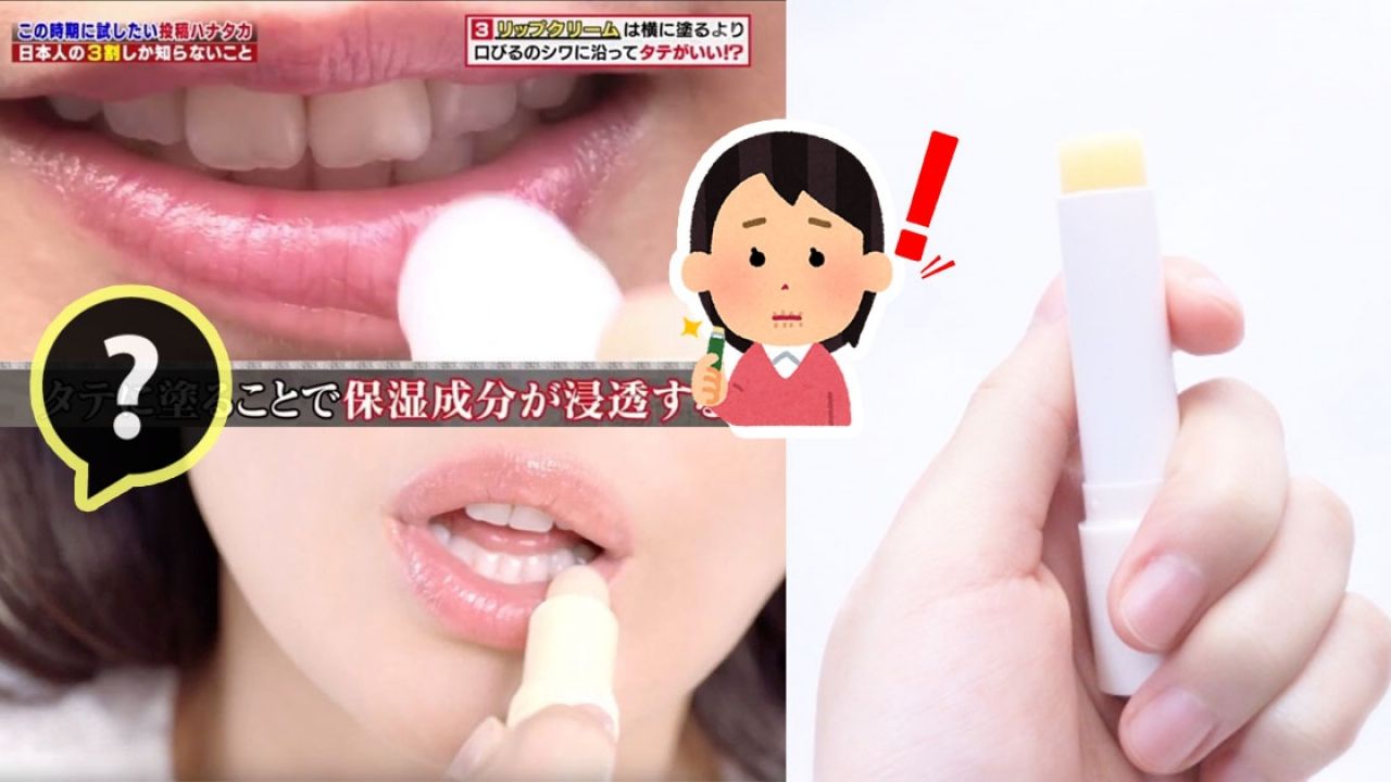 日本節目公開正確搽潤唇膏方法！最佳塗抹時間是__？