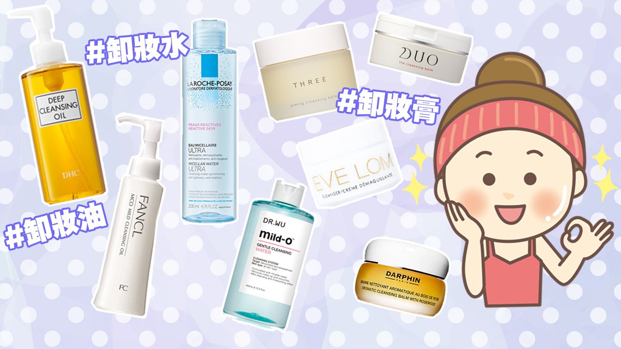 【敏感肌】三大類溫和卸妝產品推薦！全天然成分、改善暗沉和泛紅！日本女生最愛的卸妝膏！