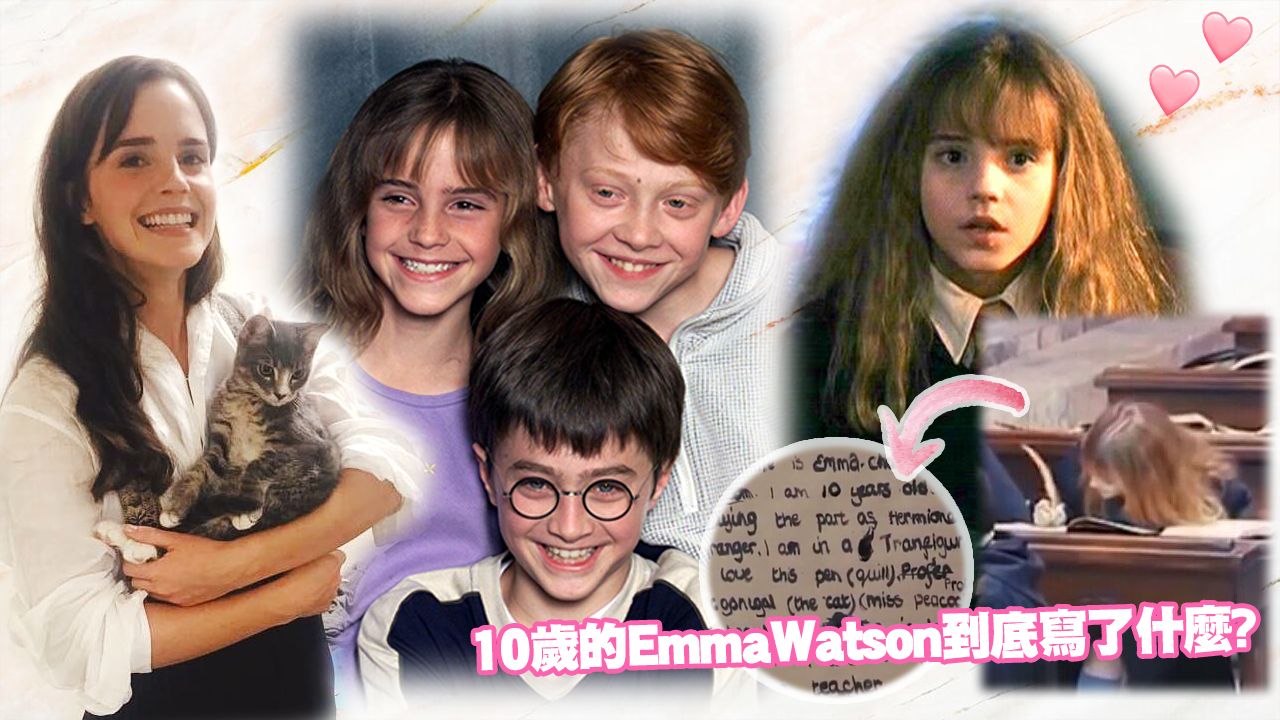 妙麗18年前《哈利波特》片場筆記曝光！想要__做她老師？網民：Emma Watson從小聰明又敬業！