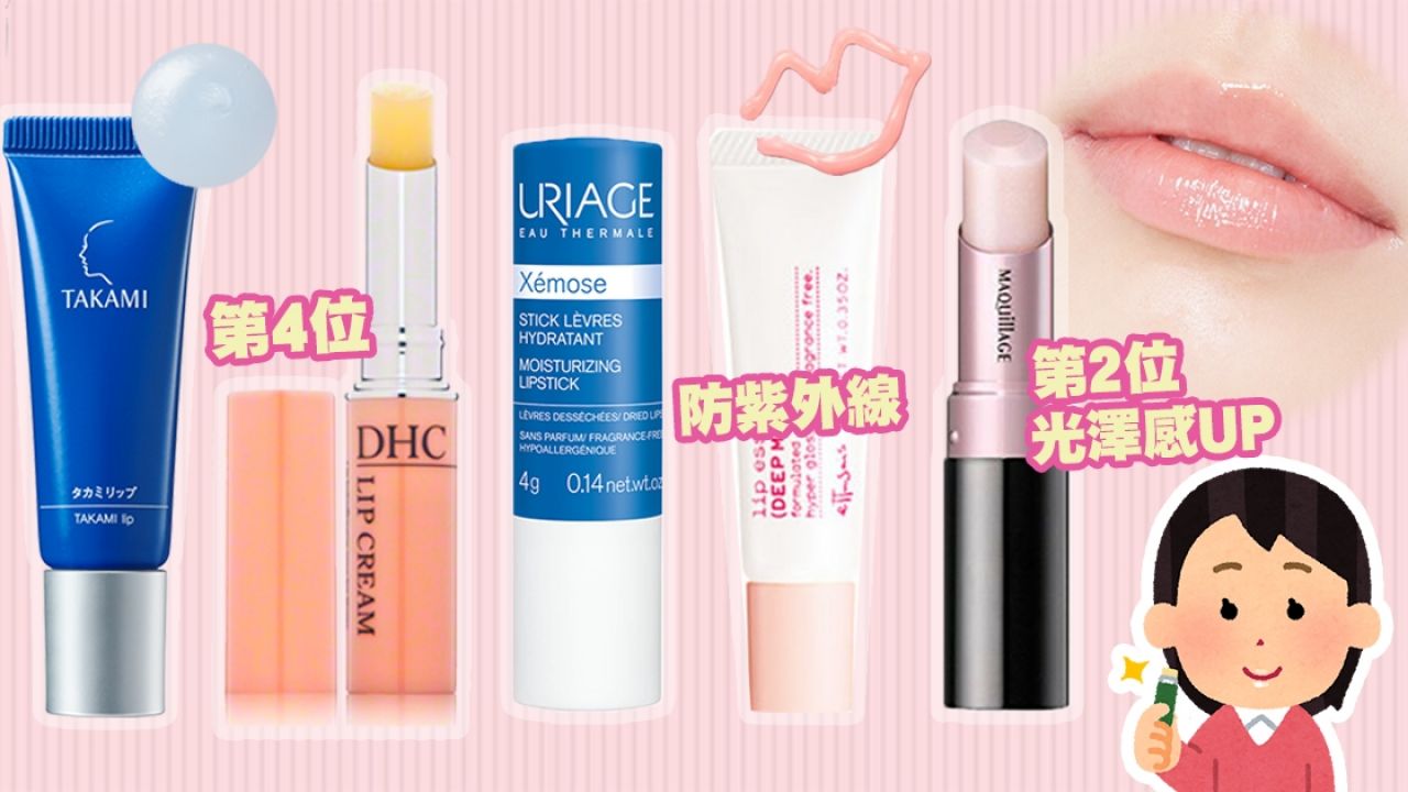 日本雜誌實測18款保濕潤唇膏！深層滋潤/防曬/預防乾紋！平價高分產品推介！