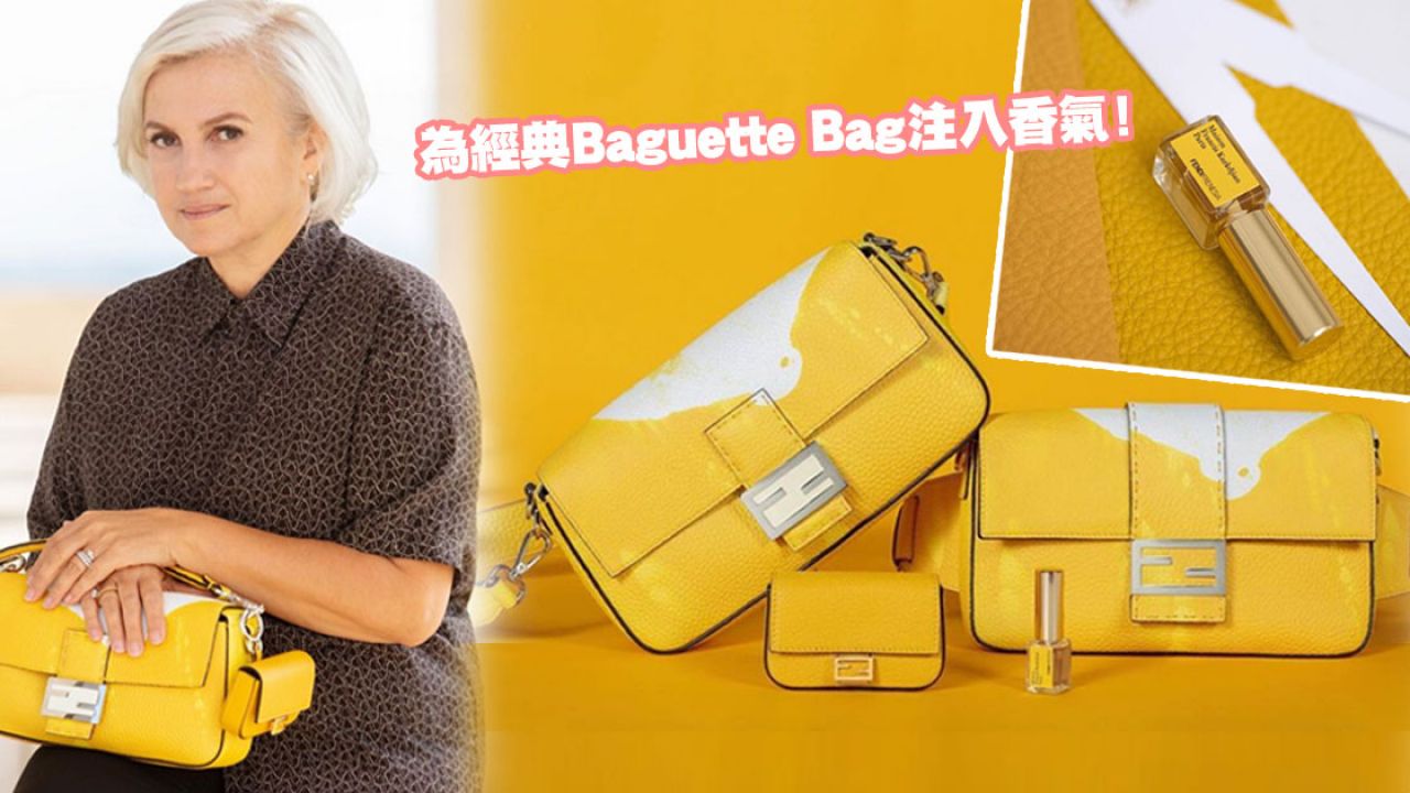 Fendi推出世界首創「香水Baguette Bag」！留香長達3年之久！限時、限量官網發售！