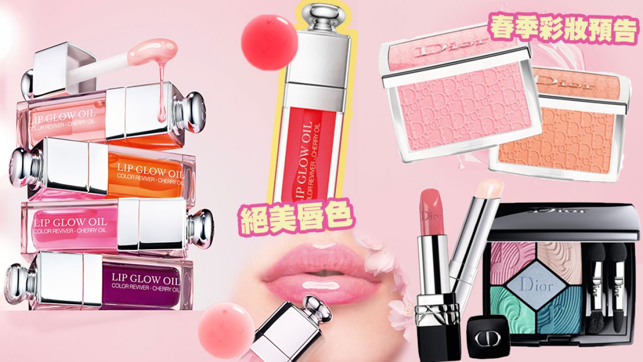 【2020新品預告】Dior推出全新變色潤唇油！6種色調！香港售價詳情公開！