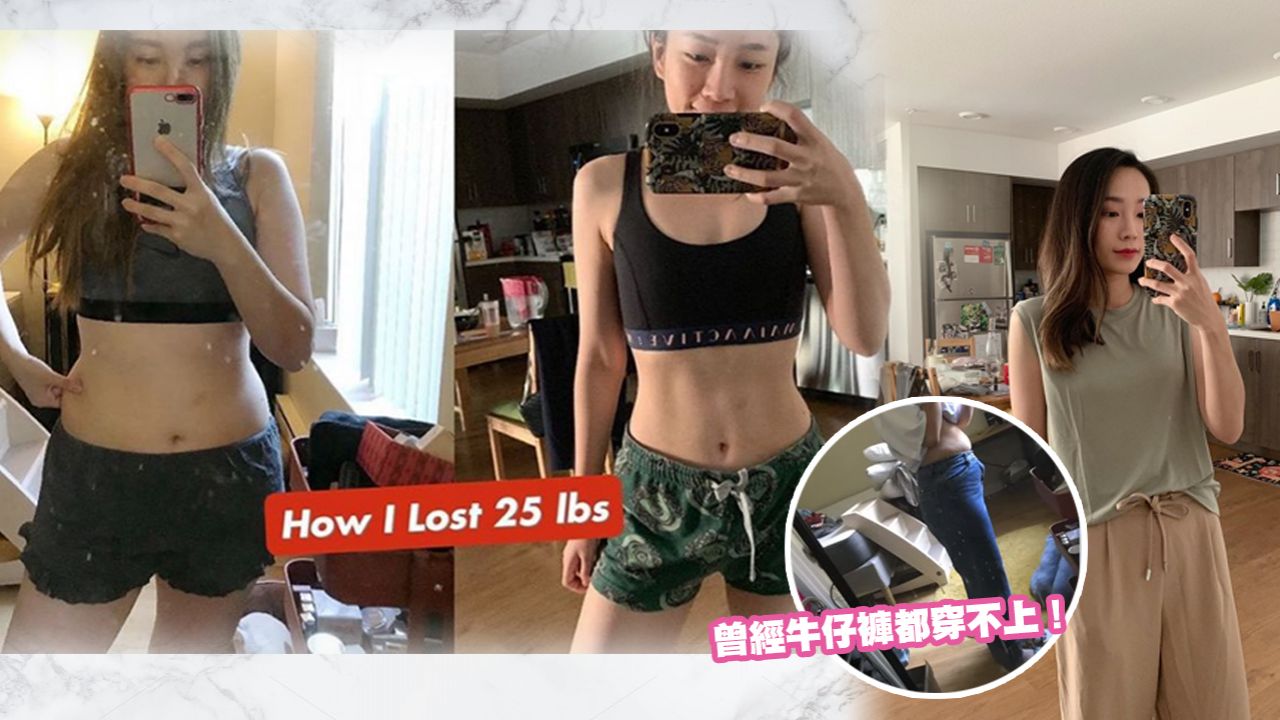 台灣女Youtuber成功減肥25磅！零挨餓+可以吃澱粉！公開超詳細的瘦身心得！
