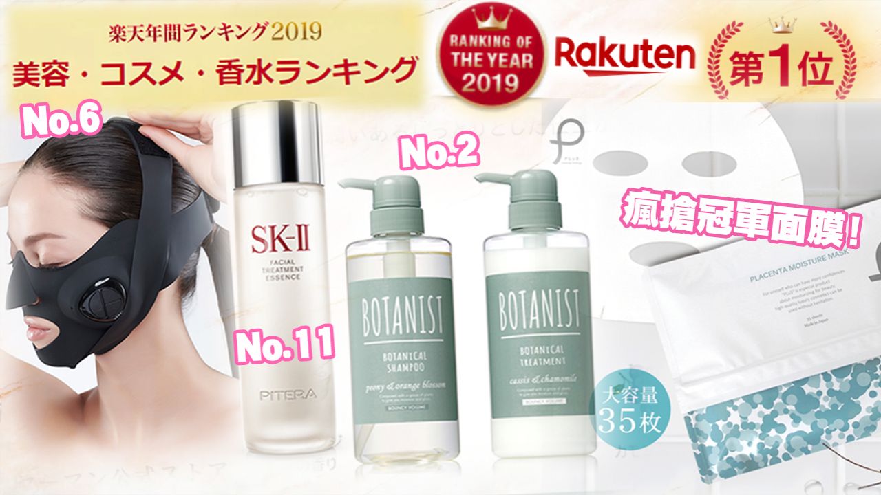 日本樂天市場2019排行榜出爐！卸妝/洗頭水/髮尾油TOP15！日本女生都瘋搶這款面膜！