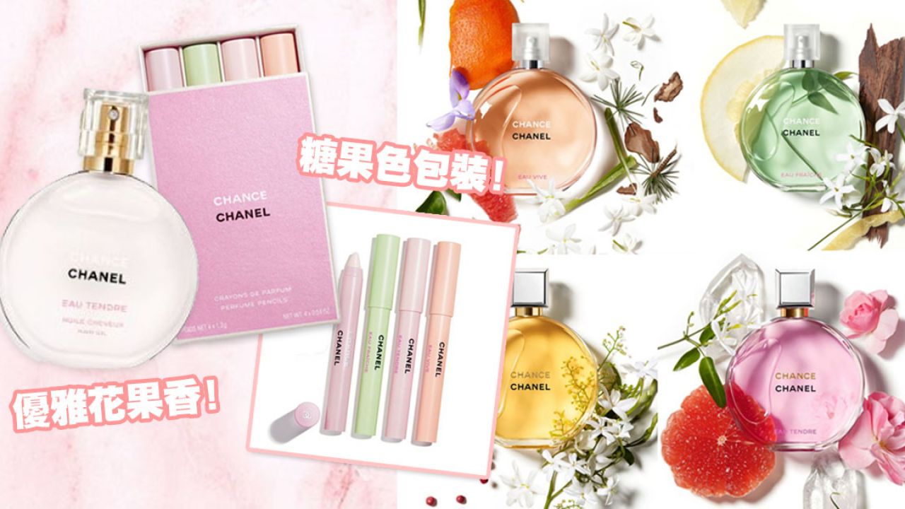 【2020新品預告】CHANEL推出全新香氛筆及美髮油！香港即將有售！經典CHANCE系列4款香味！