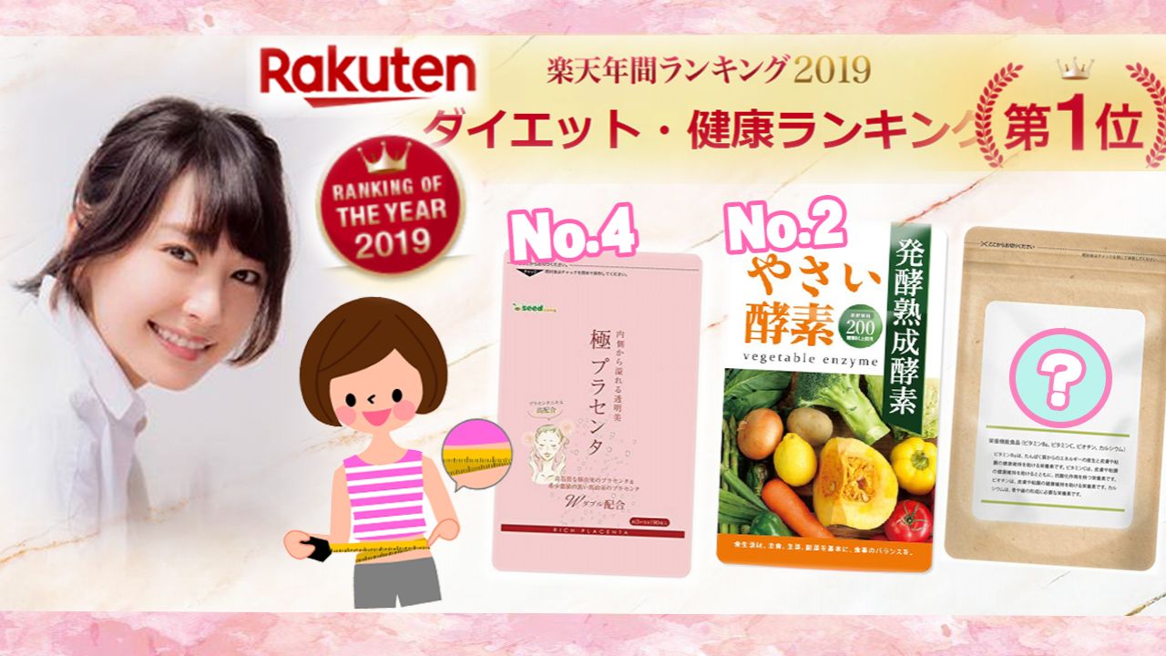 日本樂天市場2019年「健康產品類」熱銷榜！膠原蛋白補充品、酵素TOP8！有助美顏、排毒、瘦身！