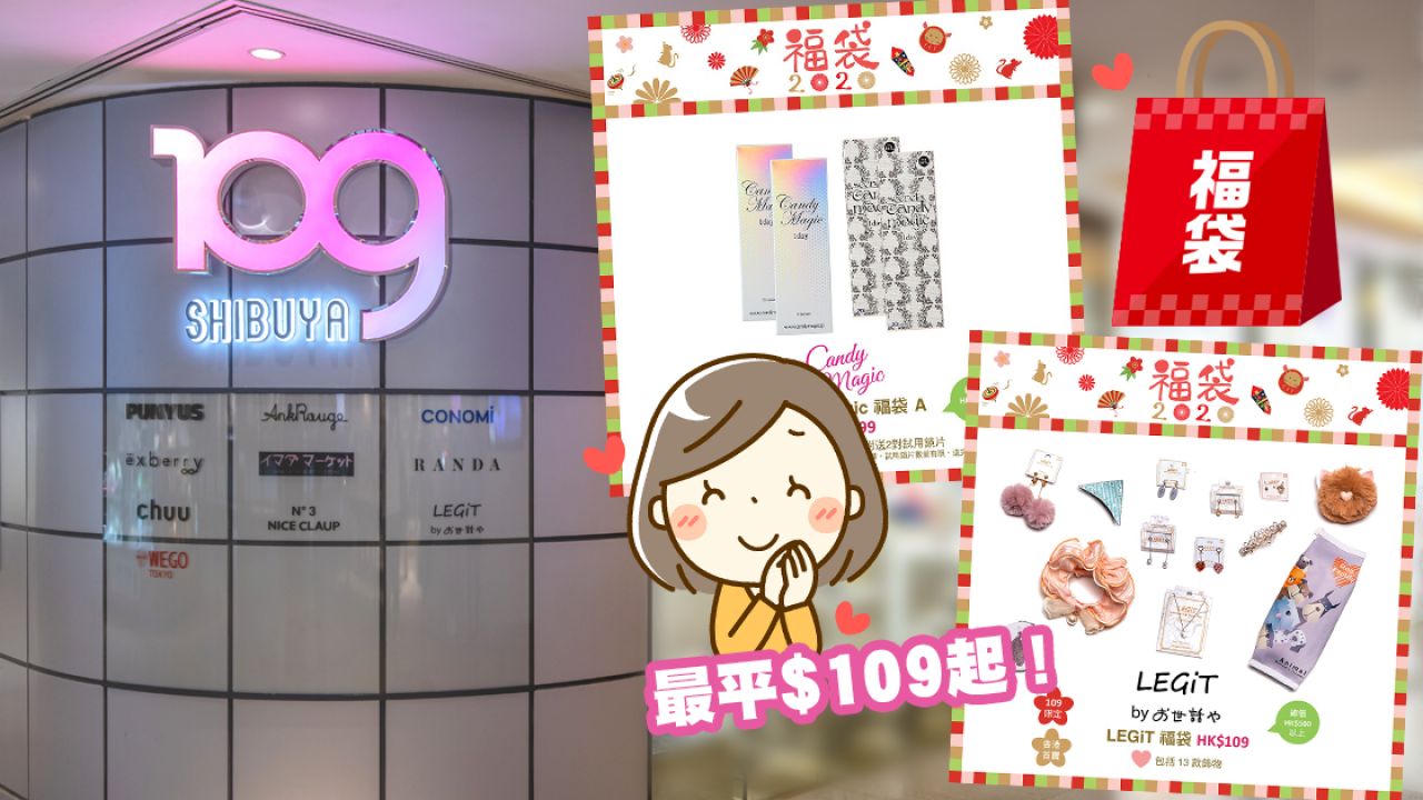 【福袋2020】SHIBUYA109新春福袋！超過20個款式率先看！福袋最平$109起！