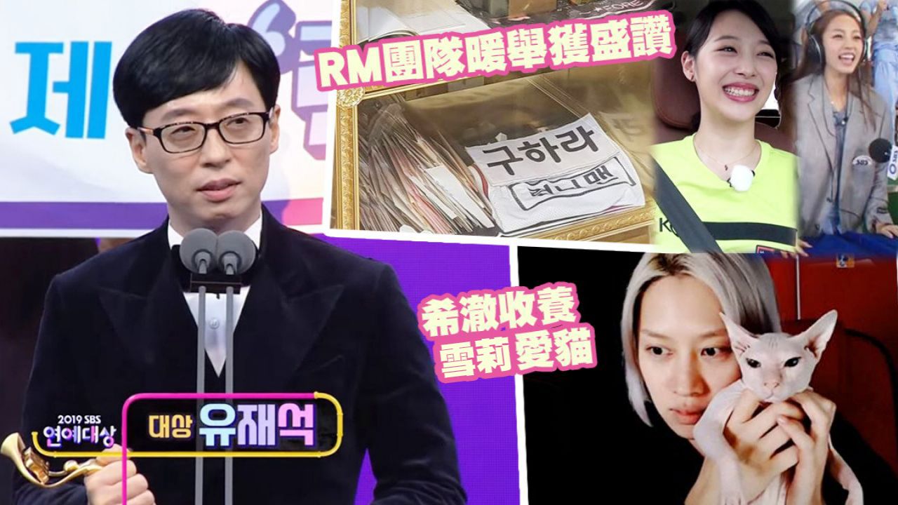 劉在錫時隔4年再奪SBS演藝大賞！ 開腔感謝具荷拉、雪莉！網民揭RM團隊暖舉！