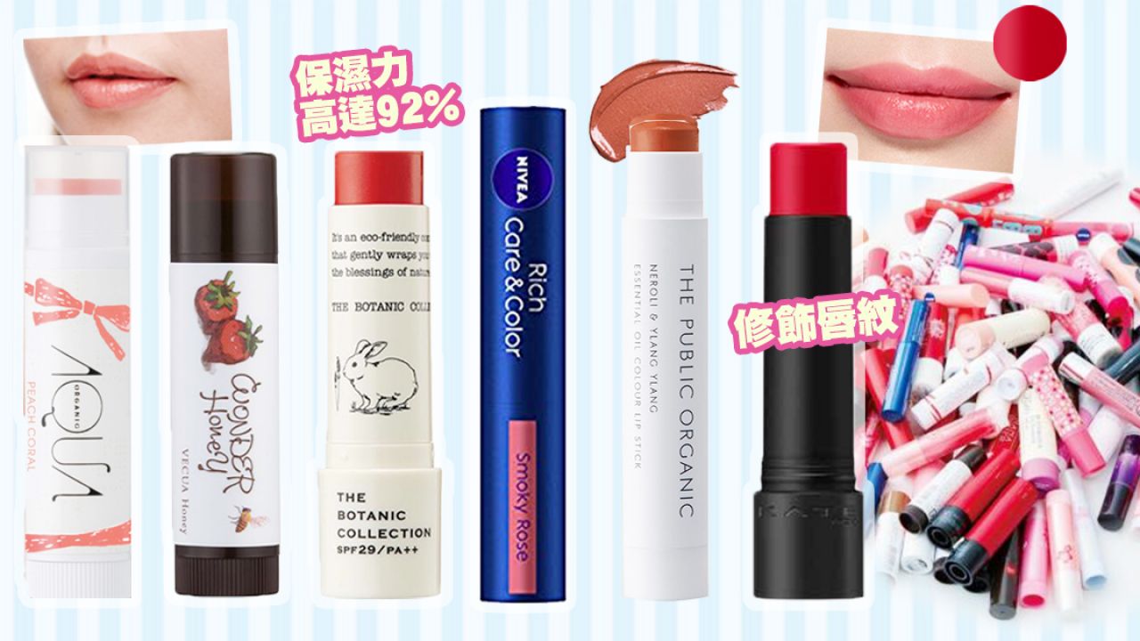 日本雜誌嚴選15款有色潤唇膏！滋潤修飾唇紋/提升血色感！效果媲美唇膏！