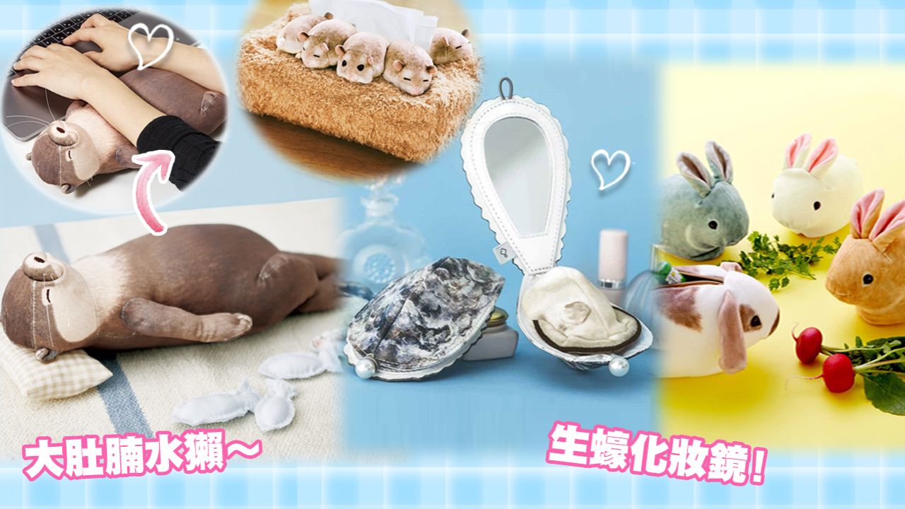 日本YOU+MORE!精選10款小動物用品！可愛大肚腩水獺、小兔室內拖鞋！人氣生蠔化妝鏡！