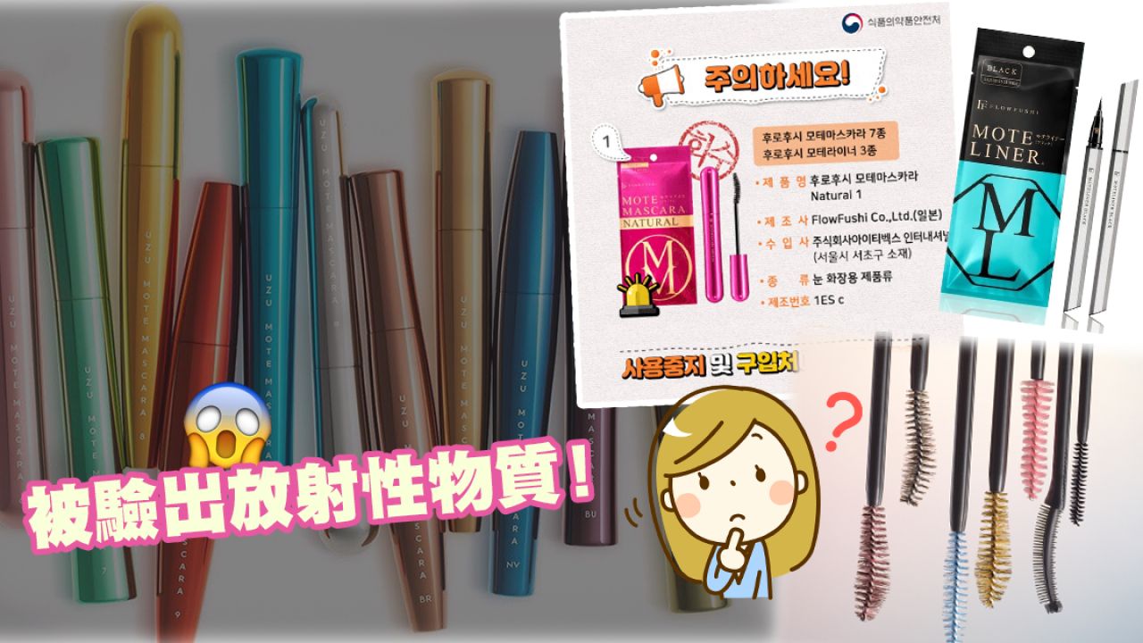 【日本藥妝】10款FLOWFUSHI睫毛膏/眼線筆被驗出含放射性物質！ 韓國下令全國回收和下架！