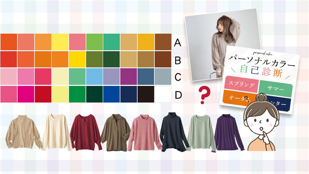 日本大熱色彩診斷！你最適合哪一種？回答簡單問題找出專屬穿搭色系！