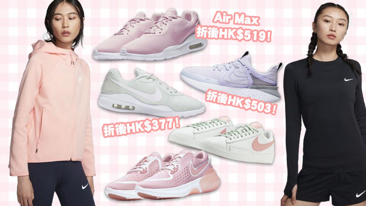 【限時減價】NIKE限時新年折上折優惠！波鞋、運動服飾都有！精選7款櫻花粉色、粉嫩紫色波鞋！最平HK$314一對！