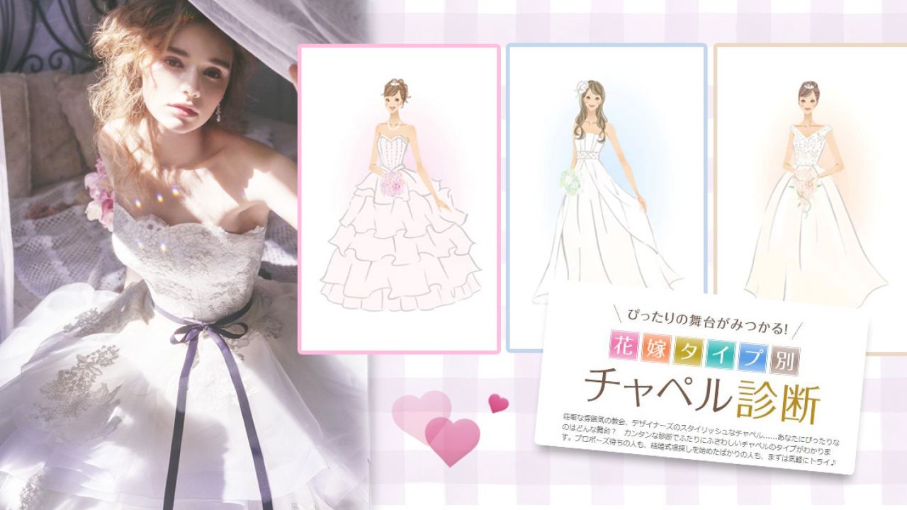 你是哪一類型的新娘？日本大熱「花嫁診斷」！回答簡單選擇題！附理想婚禮場地！