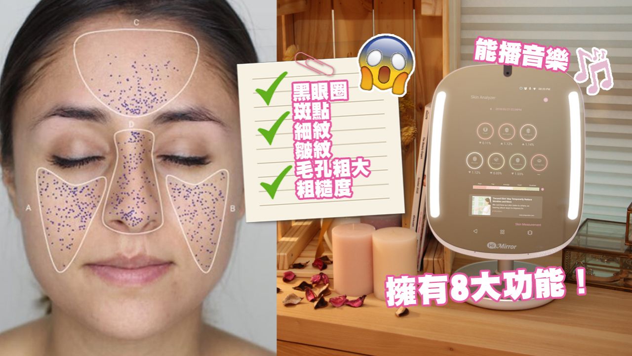台灣推出多功能美妝鏡！一照便能分析皮膚狀況！推薦個人化護膚品和追蹤成效！