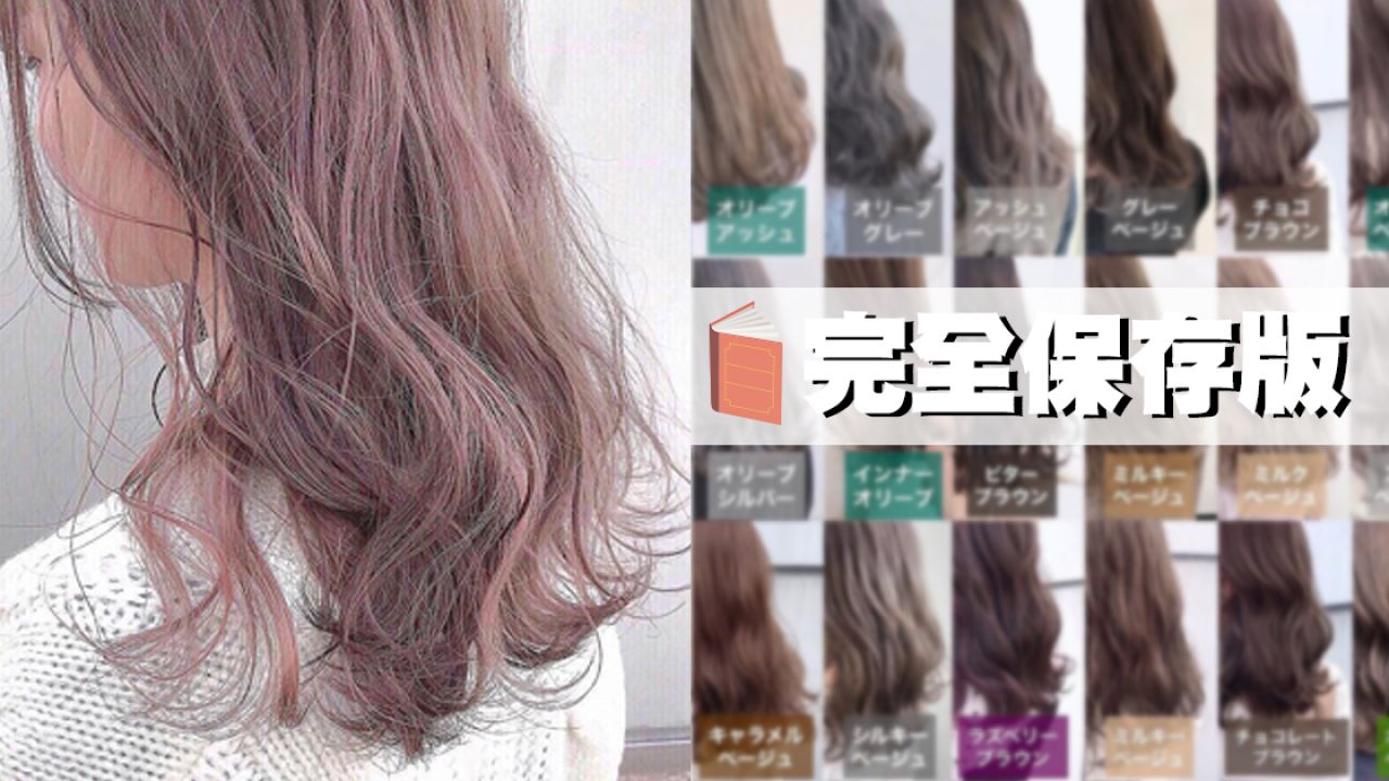 【2021染髮圖鑑】日本髮型師公開60髮色大全！日系莓子粉、朱古力啡、牛奶杏色！