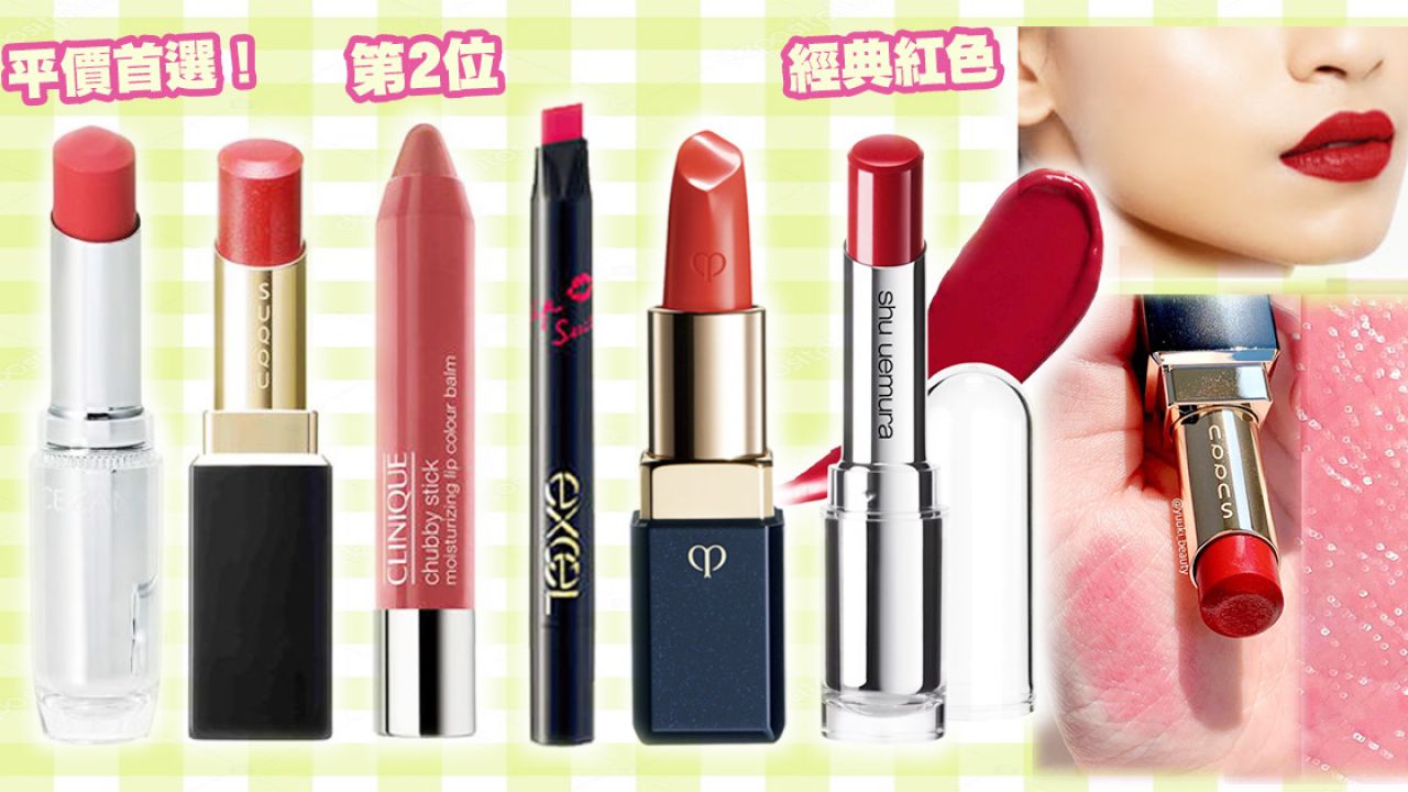 日本雜誌實測13款紅色唇膏！莓果紅/正紅色/復古棕紅！修飾唇紋/持久不沾杯！