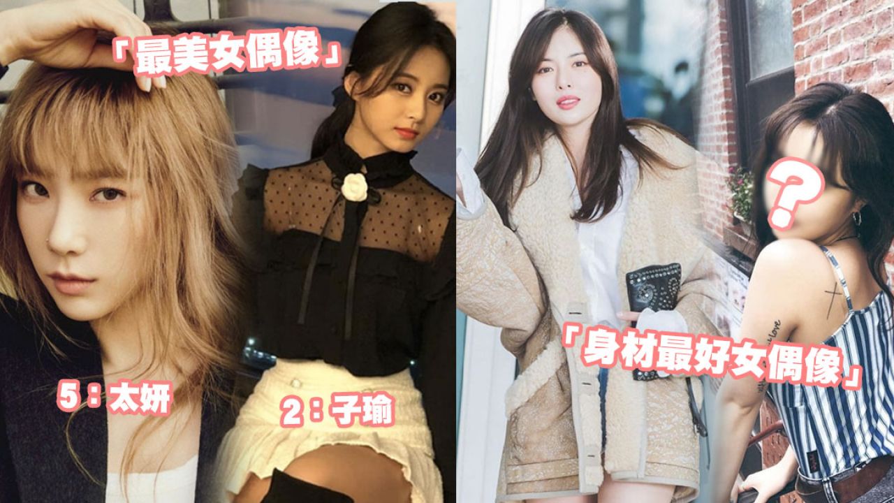 韓國偶像票選「最美&身材最好」女偶像！太妍、秀智三甲不入！冠軍是4次入圍TOP5的「她」！