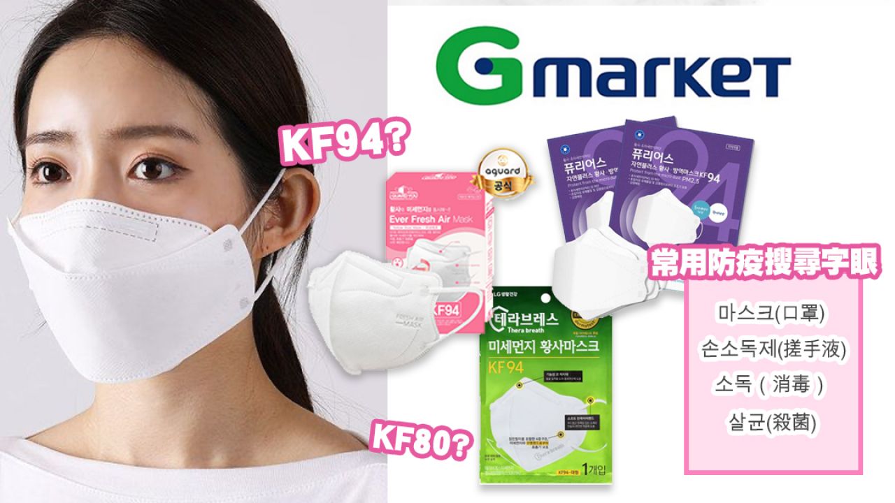 【武漢肺炎】Gmarket網購口罩懶人包！8款符合韓國KF94標準口罩！網友：近日買口罩被Cut單？