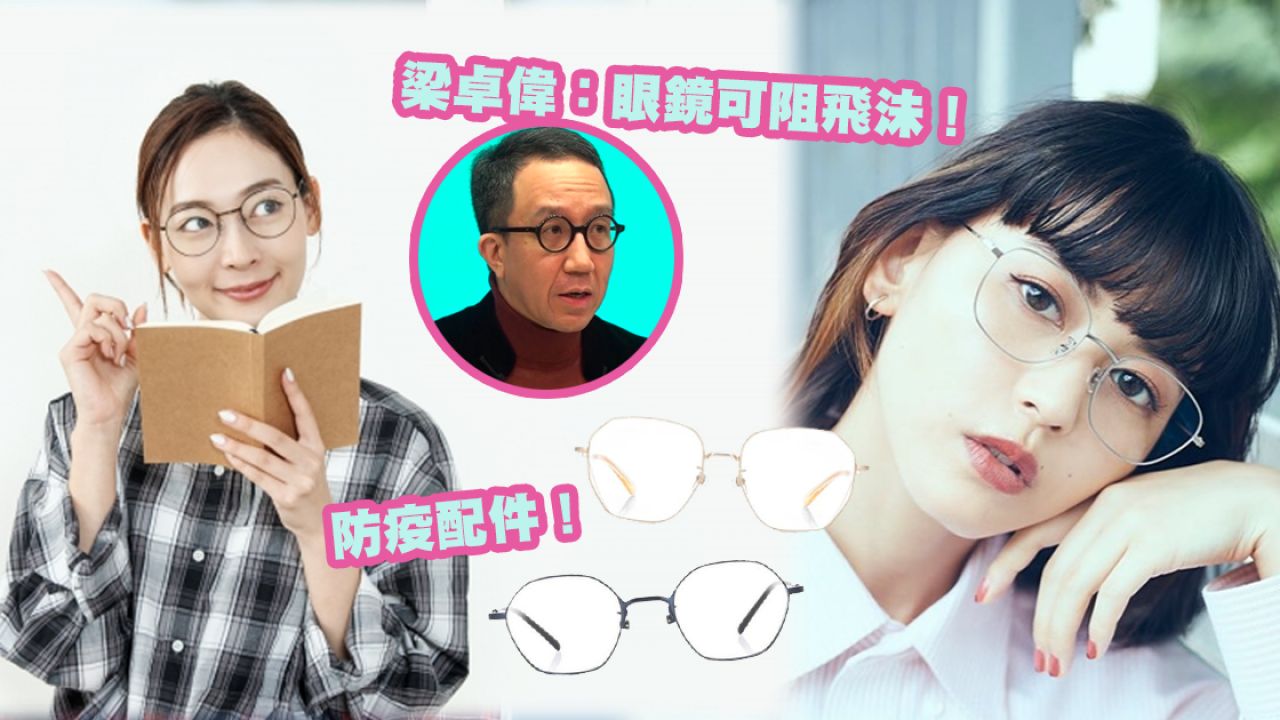 【防疫配件】3大日本連鎖眼鏡品牌！精選15款眼鏡款式！復古文青風！