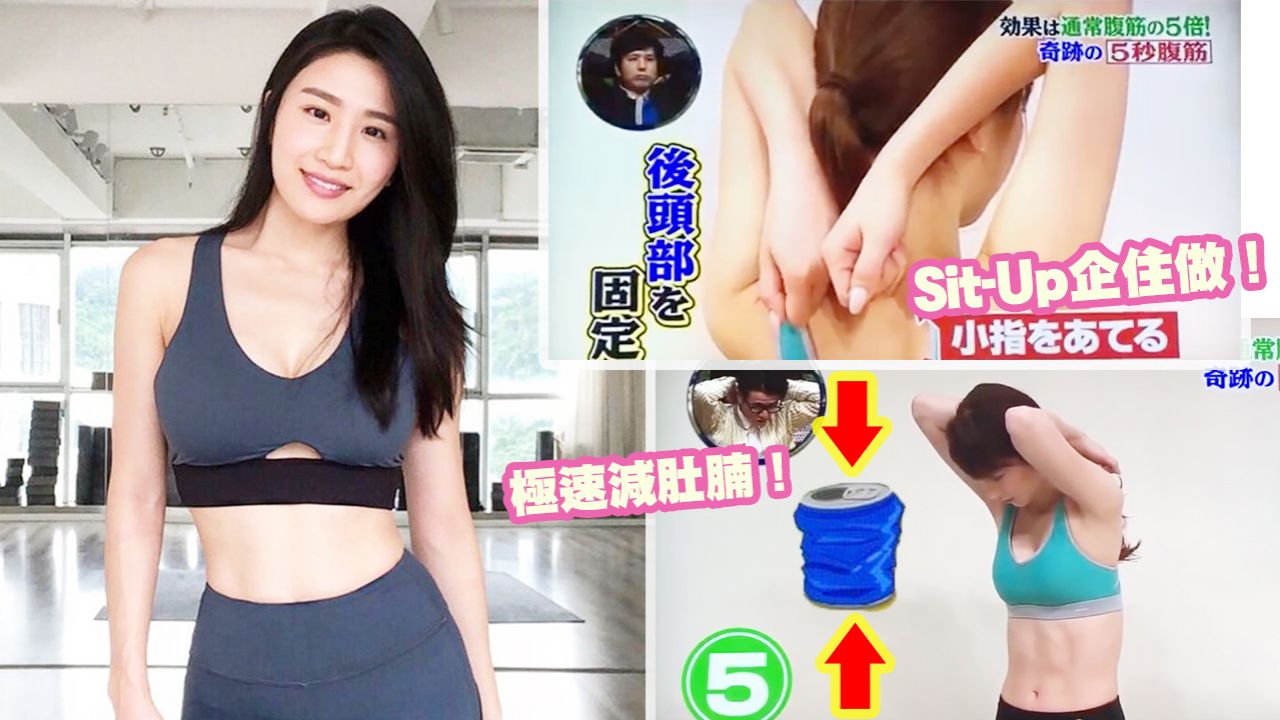 【懶人減肥法】日本節目示範「站立卷腹法」！ 5秒減肚腩！效果是普通Sit-Up的5倍！