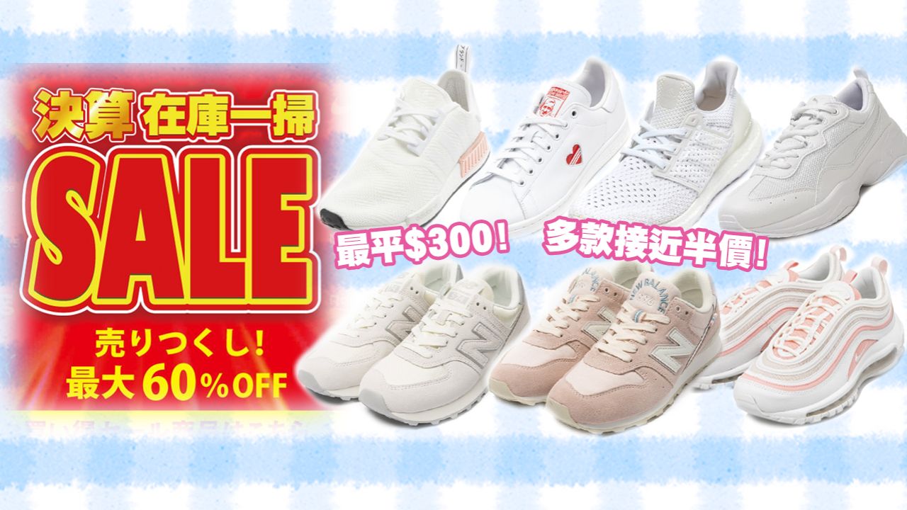 低至4折！日本ABC Mart官網清倉減價！大量波鞋款式Nike、Adidas、New Balance！