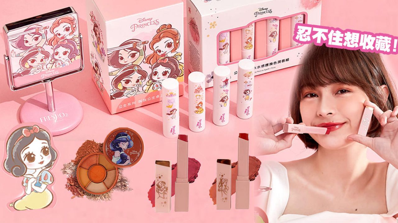 台灣推出迪士尼聯乘公主彩妝產品！忍不住想收藏！貝兒玫瑰壓紋打亮、蘋果味潤唇膏！