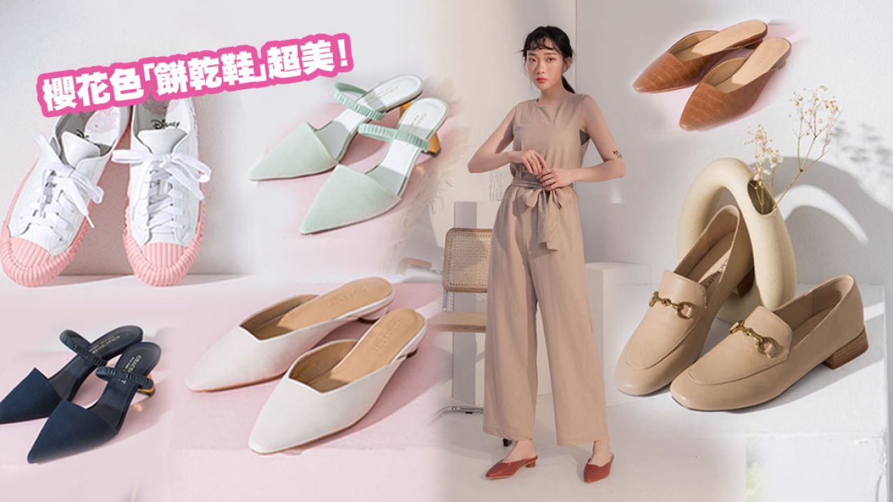 台灣GRACEGIFT鞋款新品！精選12款OL必備舒服平底、瘦腿高踭鞋！柔和櫻花色「餅乾鞋」超美！